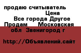 продаю считыватель 2,45ghz PARSEK pr-g07 › Цена ­ 100 000 - Все города Другое » Продам   . Московская обл.,Звенигород г.